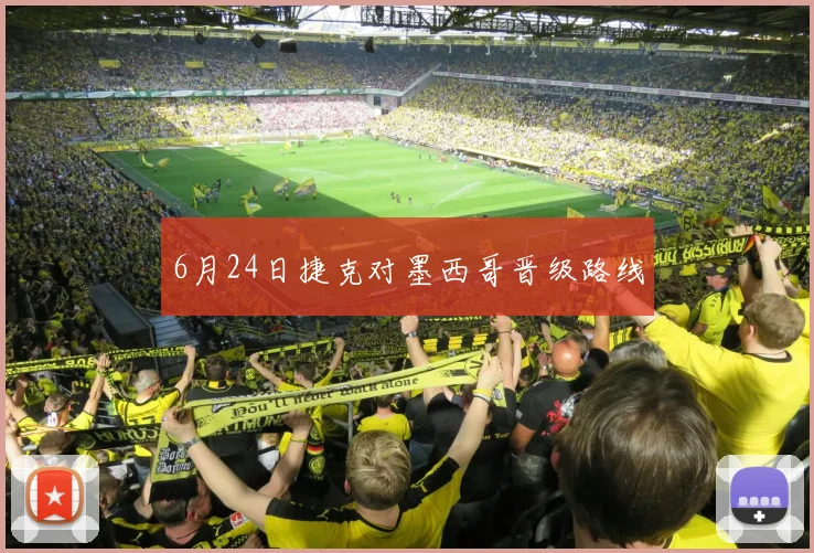 6月24日捷克对墨西哥晋级路线