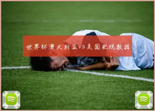 世界杯澳大利亚vs美国犯规数据